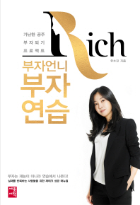 부자언니 부자연습 - 가난한 공주 부자되기 프로젝트